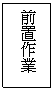 文字方塊: 前置作業