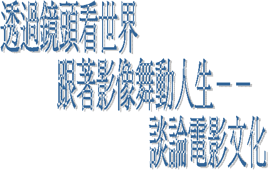 透過鏡頭看世界 

 跟著影像舞動人生－－

 談論電影文化

