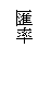 文字方塊: 匯率